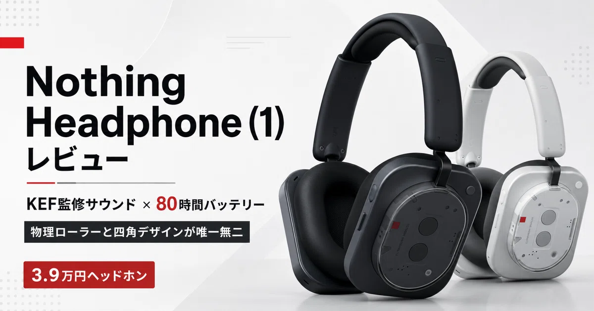 Nothing Headphone (1) レビュー・口コミ評判 KEF監修サウンド＋80時間