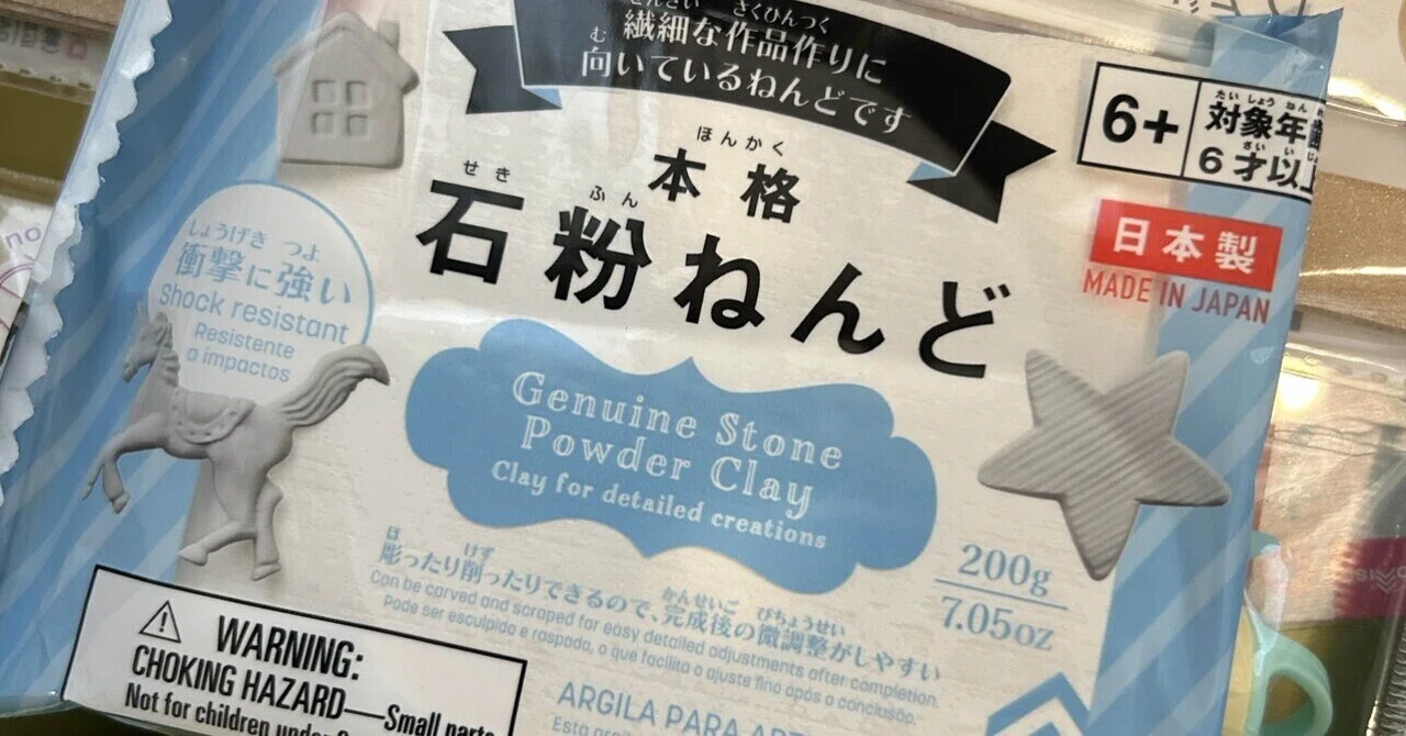ダイソー 石粉 粘土
