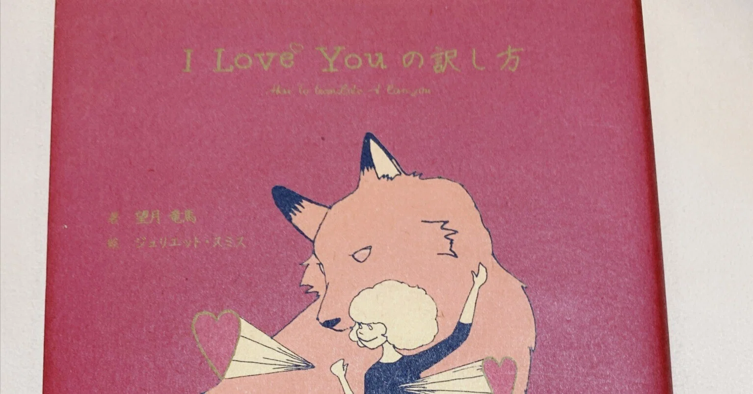 読書感想｜I love youの訳し方｜詩音ひかり?物書き｜クリエイター