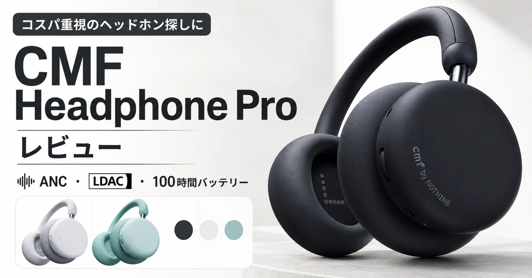 CMF Headphone Pro レビュー・口コミ評判 ANC・LDAC・100時間
