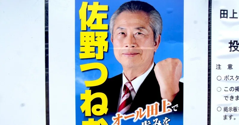 【選挙ウォッチャー】 田上町長選２０２６・分析レポート。