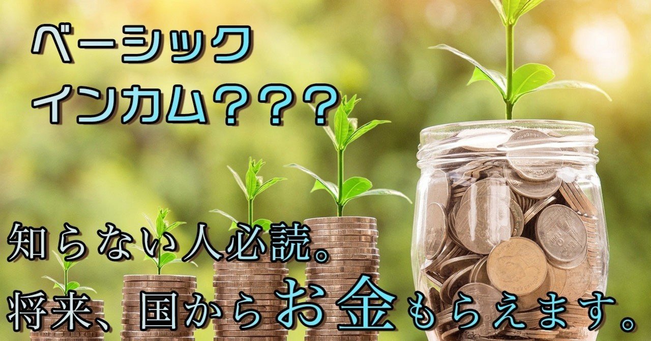 ベーシックインカムについて仲間とディベートしたら100 賛成だった話 Yousuke 優秀ならくがき Note