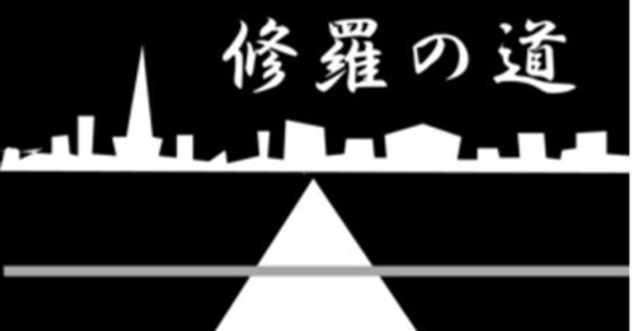 修羅 の 道 と は