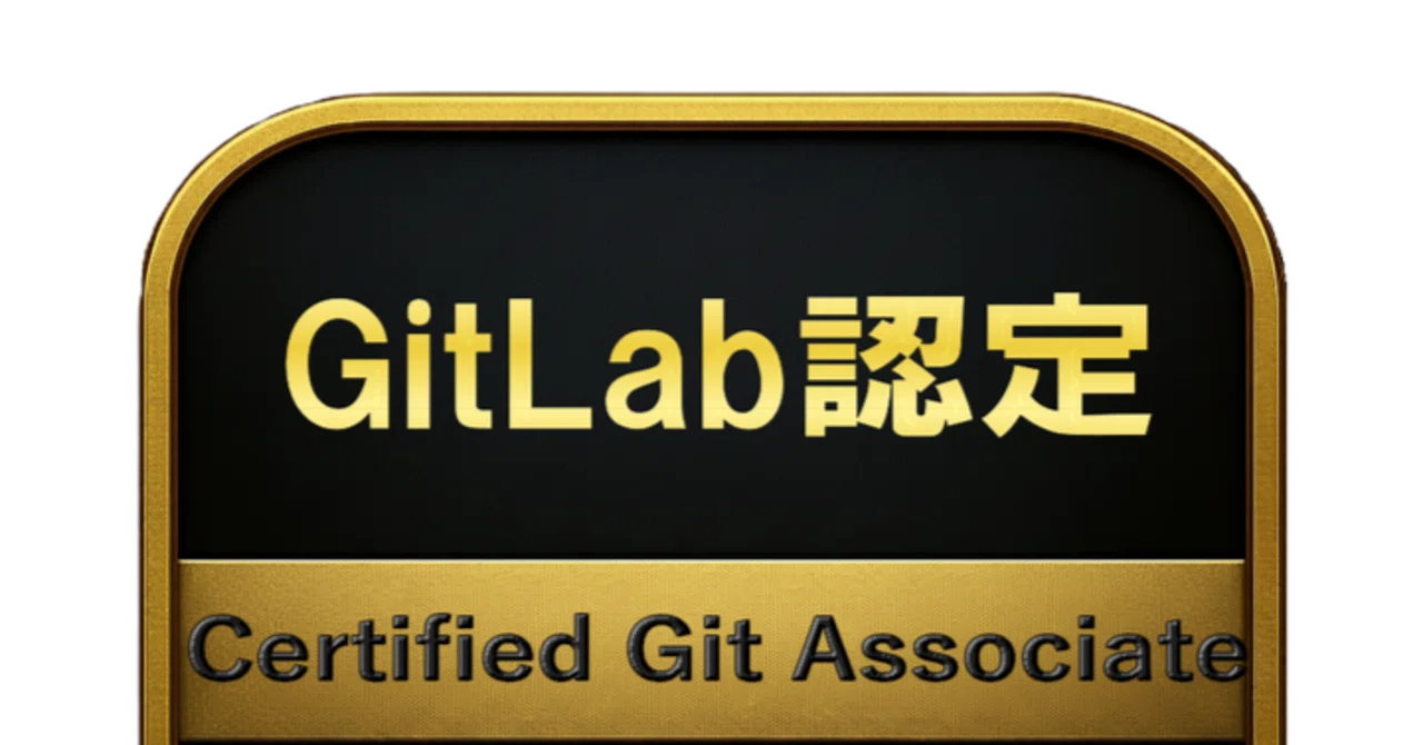 【100問】GitLab認定 Certified Git Associate 問題集＆用語集＆解説｜資格勉強 解く問クイック