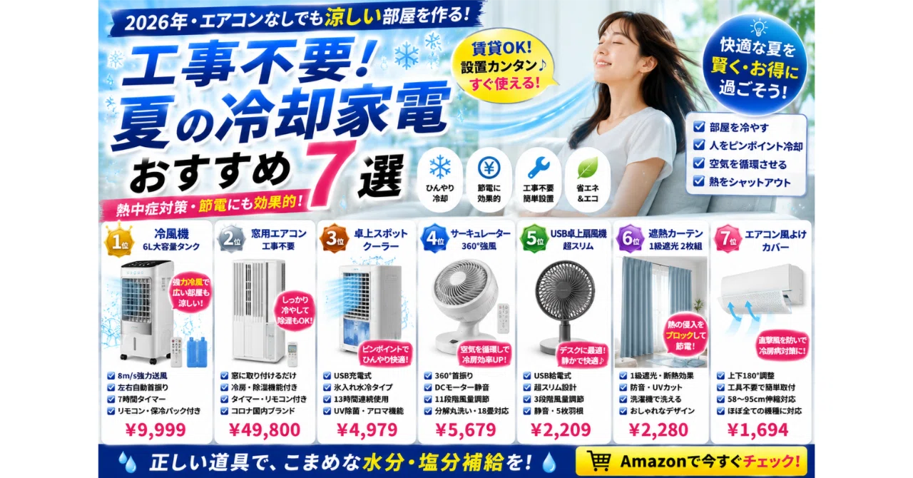 工事不要！夏の冷却家電おすすめ7選【2026年・エアコンなしでも涼しい 