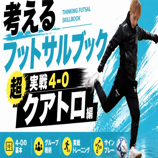 考えるフットサルブック：4-0クアトロ！徹底解説！【教材動画】｜中井