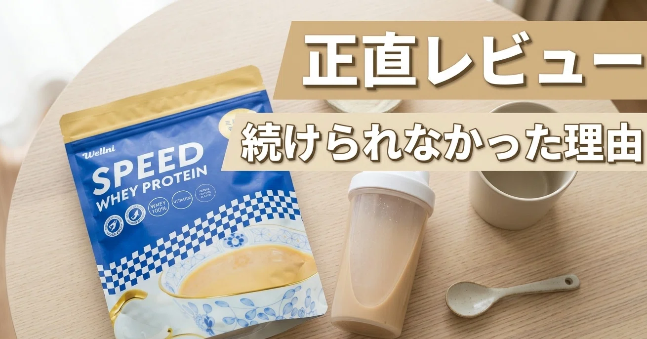 ウェルニ SPEED ホエイプロテイン ミルクティー レビュー｜正直に言い 