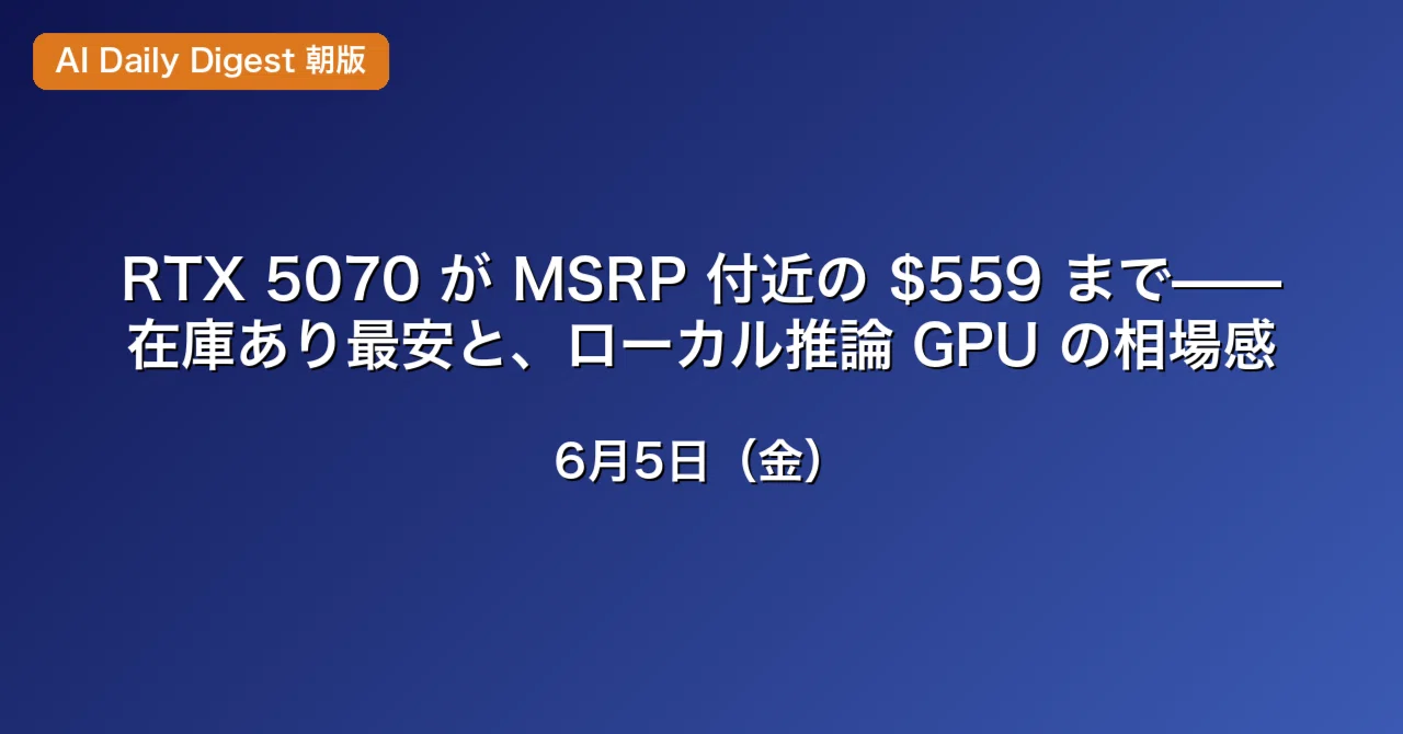 RTX 5070 が MSRP 付近の $559 まで——在庫あり最安と、ローカル推論