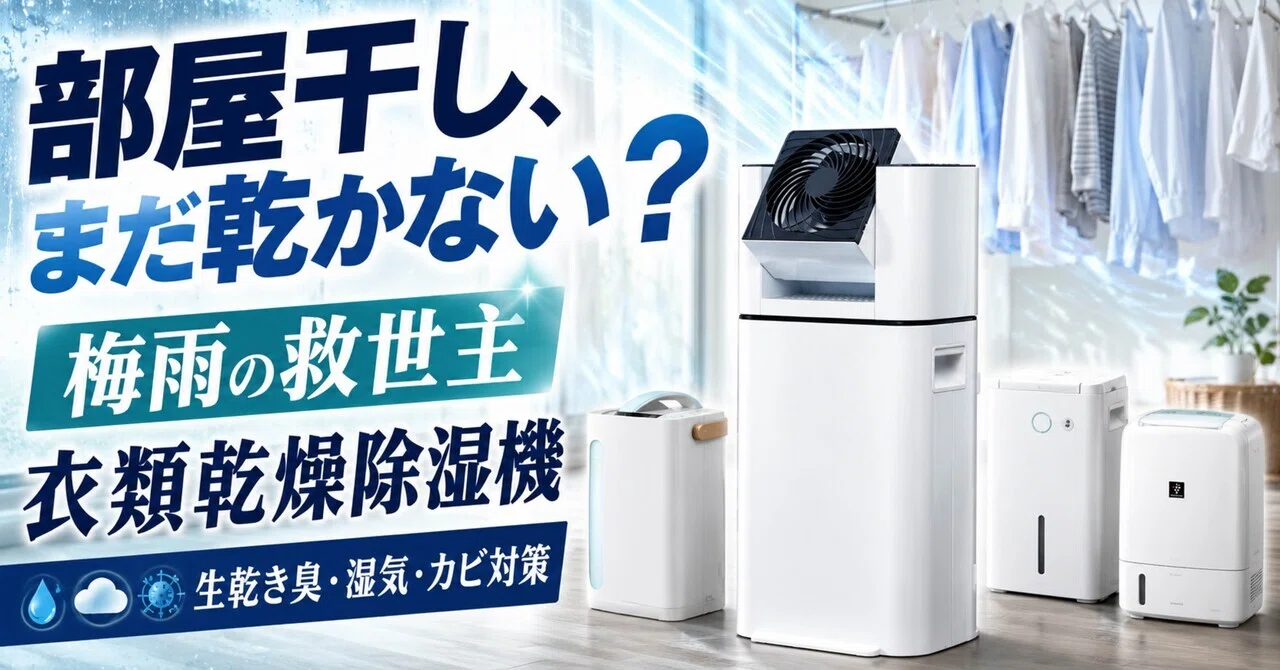 梅雨の部屋干し、まだ扇風機だけで乾かしてる？衣類乾燥除湿機で生乾き