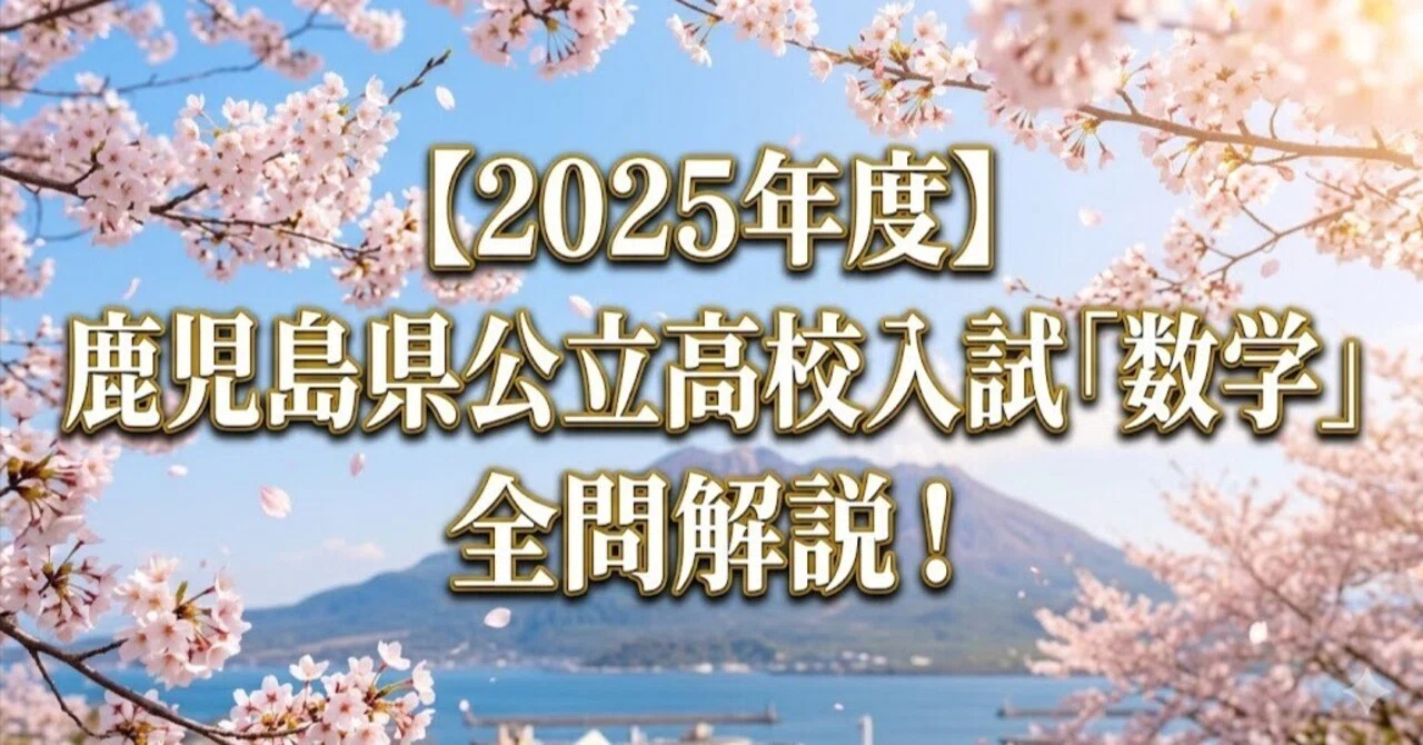 2025年度】鹿児島県公立高校入試「数学」全問解説！合格へのポイント