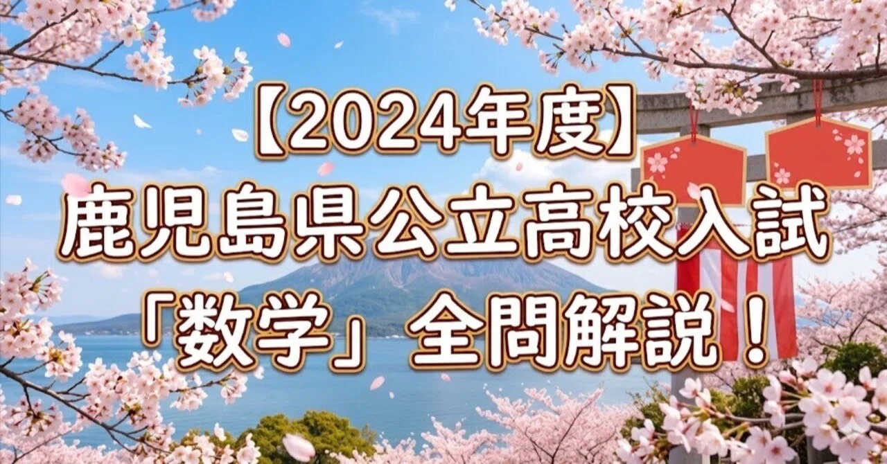 2024年度】鹿児島県公立高校入試「数学」全問解説！合格へのポイント