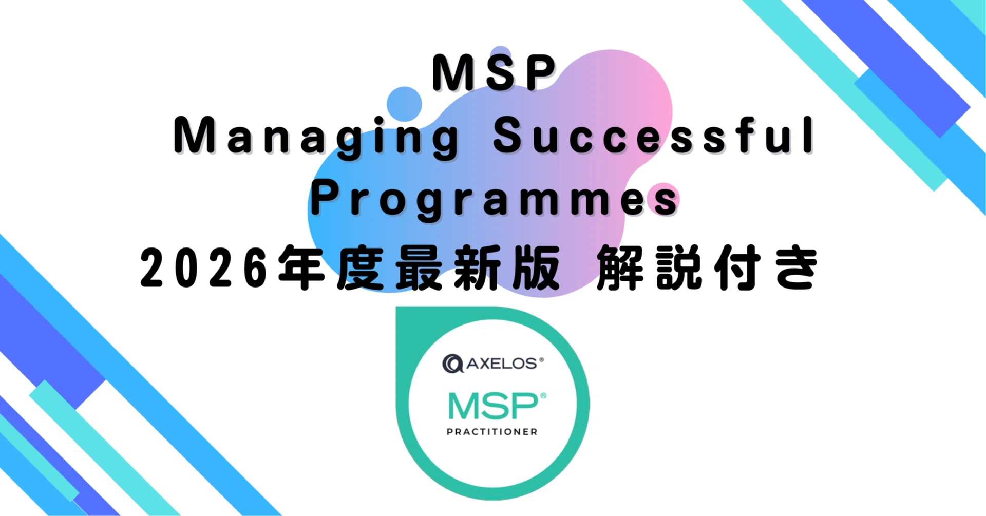 2026年度最新版】MSP（Managing Successful Programmes）（問題＋解説