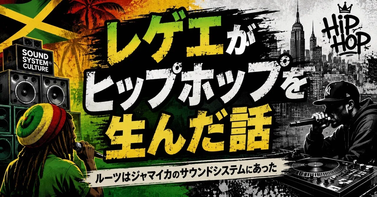 レゲエがヒップホップを生んだ話｜N15BASE
