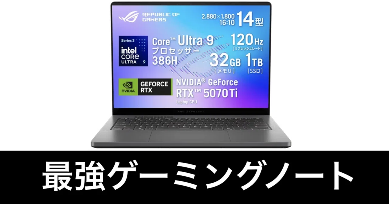 ゲーミングノートPCの最高峰。ASUS ROG Zephyrus G14だ。｜ガジェット