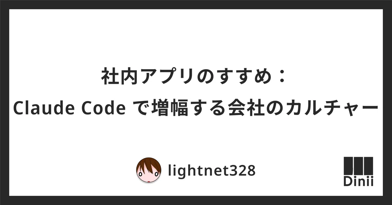 社内アプリのすすめ:Claude Code で増幅する会社のカルチャー