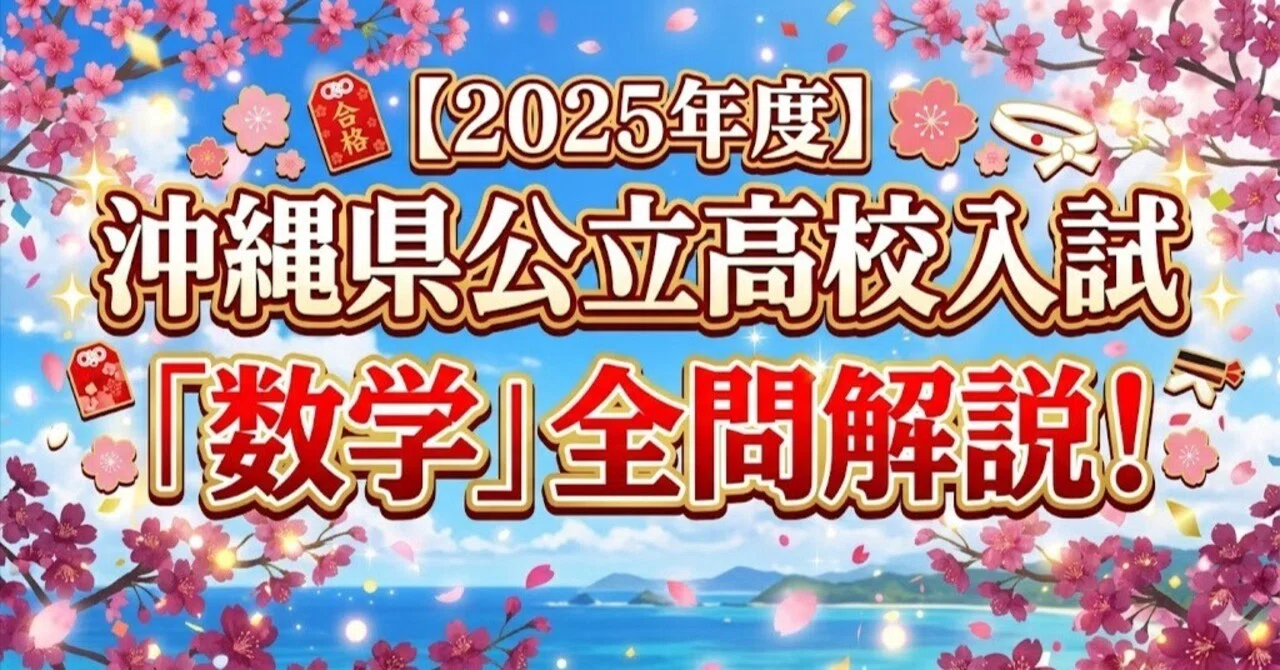 2025年度】沖縄県公立高校入試「数学」全問解説！合格へのポイント徹底