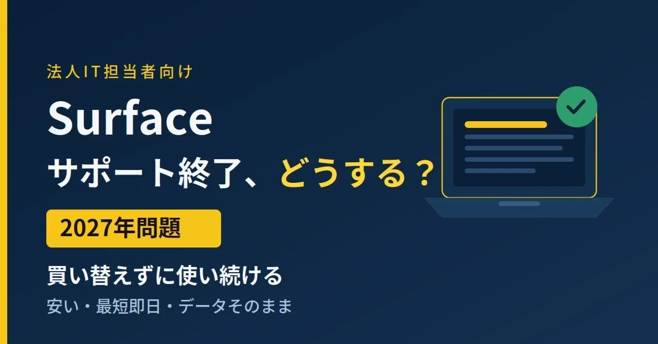 こんなに安い？！】Surface Laptop サポート終了後どうする