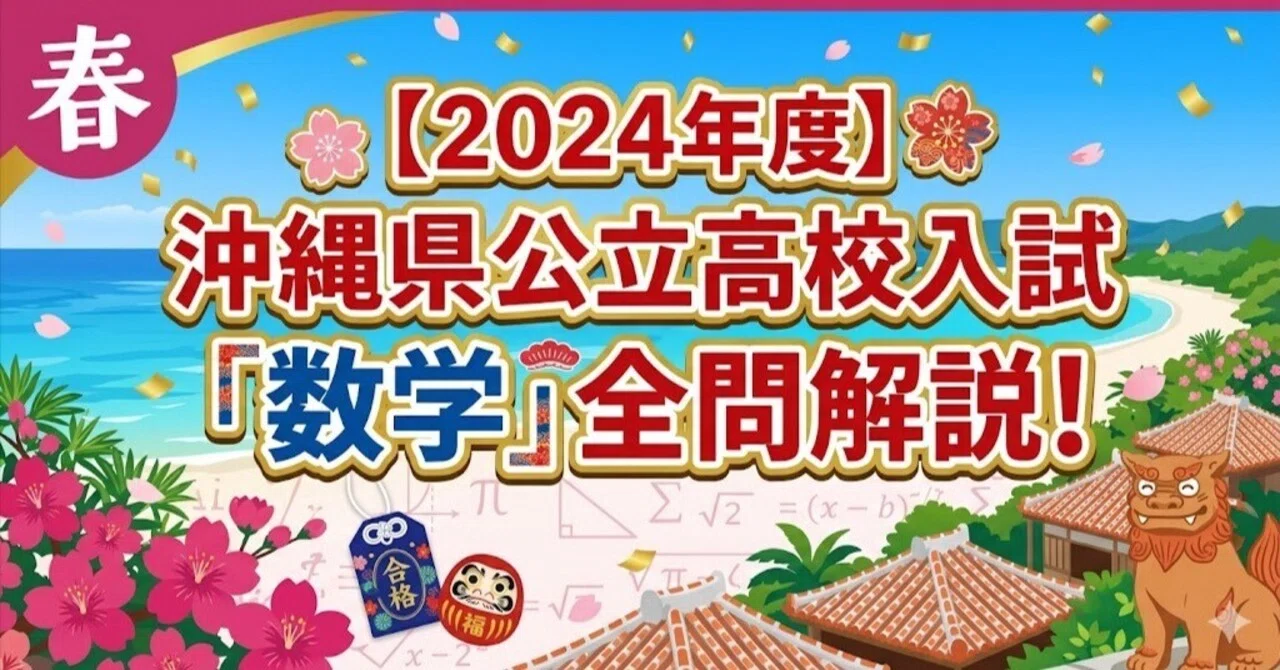 2024年度】沖縄県公立高校入試「数学」全問解説！合格へのポイント徹底