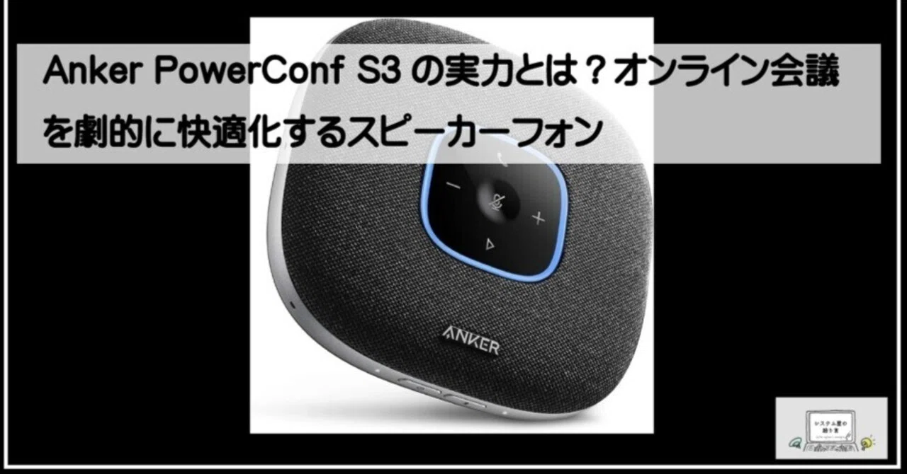 Anker PowerConf S3の実力とは？オンライン会議を劇的に快適化する