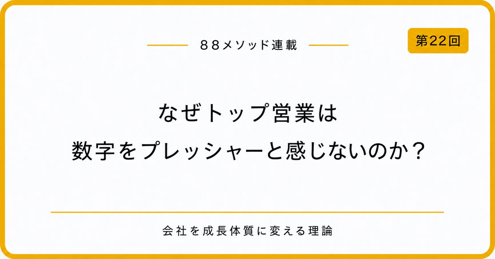 なぜトップ営業は数字をプレッシャーと感じないのか？｜川上明