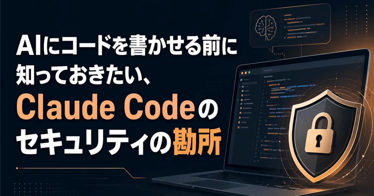 AIにコードを書かせる前に知っておきたい、Claude Codeのセキュリティの勘所