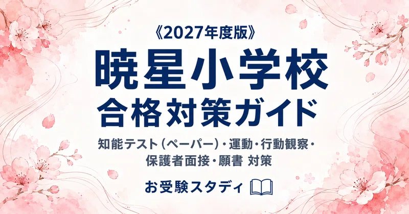 暁星小学校】小学校受験 対策ガイド 2冊セット｜お受験スタディ｜note