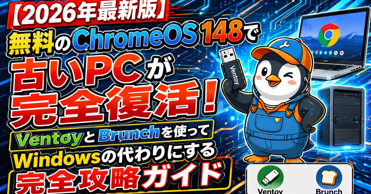 【2026年最新版】無料のChromeOS 148で古いPCが完全復活！VentoyとBrunchを使ってWindowsの代わりにする完全攻略ガイド｜Silver LifeStyle