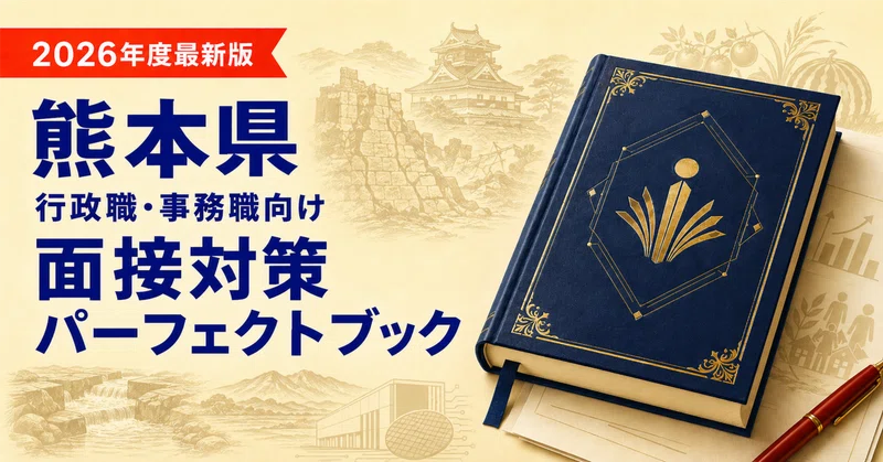 熊本県 行政職・事務職 対策パック - 2026-06｜たなか＠元府庁人事