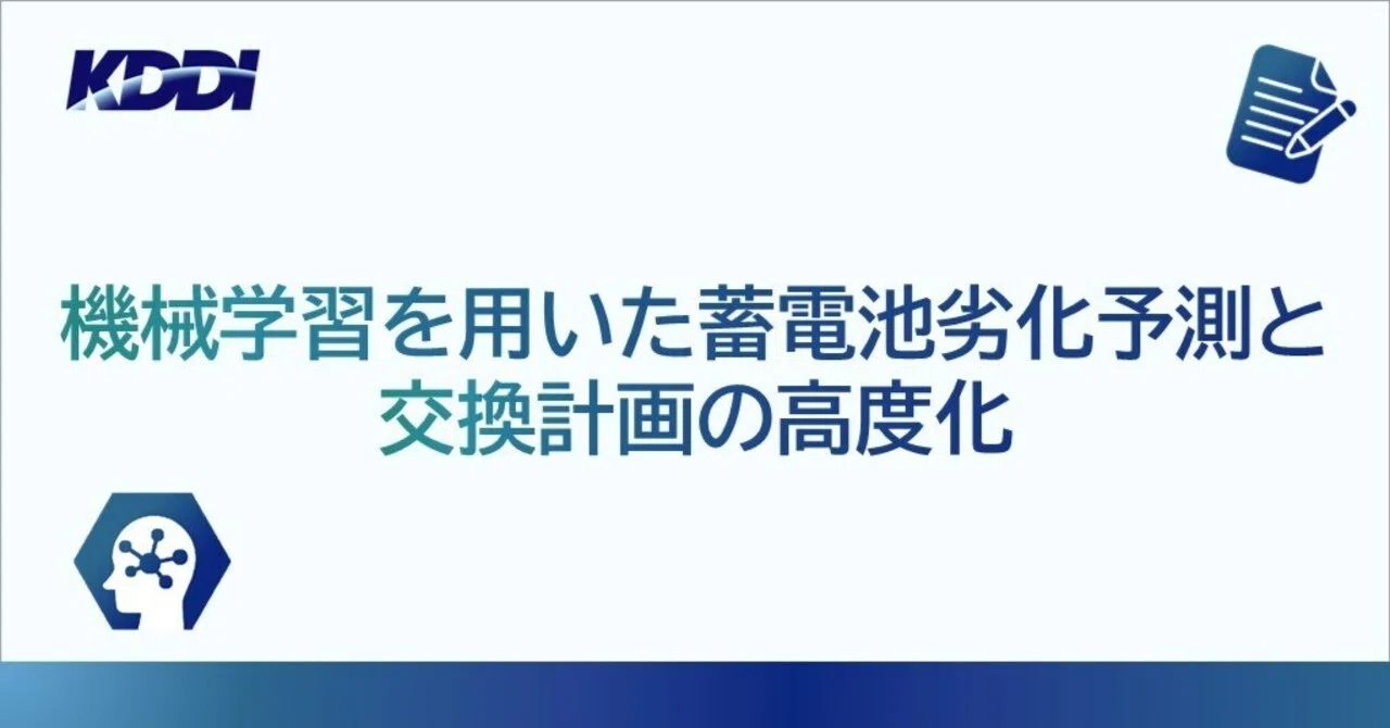 機械学習による蓄電池劣化予測と交換計画の高度化|KDDI Tech note