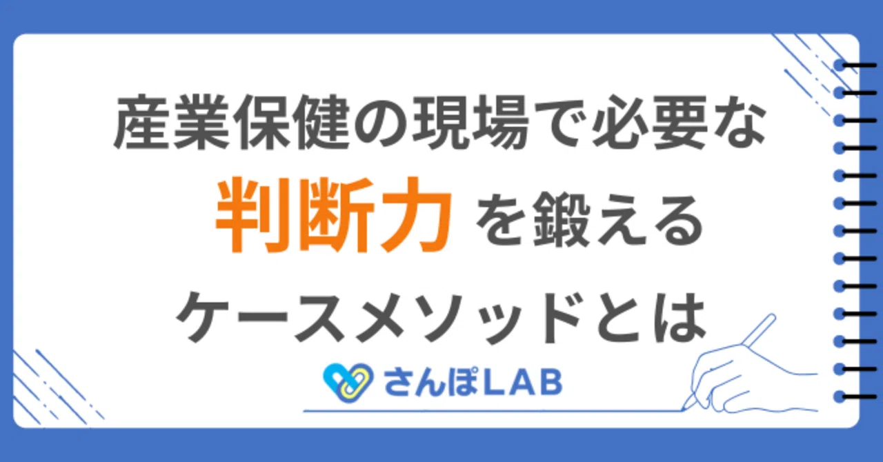 さんぽLAB公式note 産業保健の判断力を鍛える「ケースメソッド」とは?