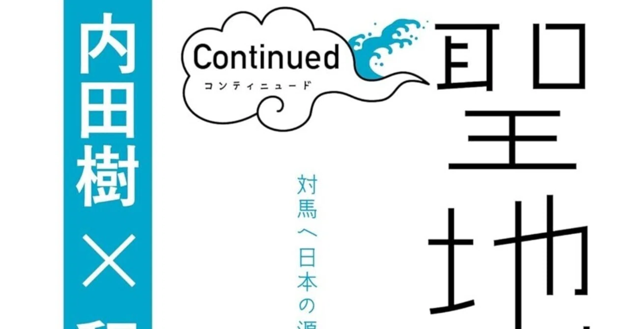 内田樹（1950.9.30- ）・釈徹宗（1961-）『聖地巡礼コンティニュード 