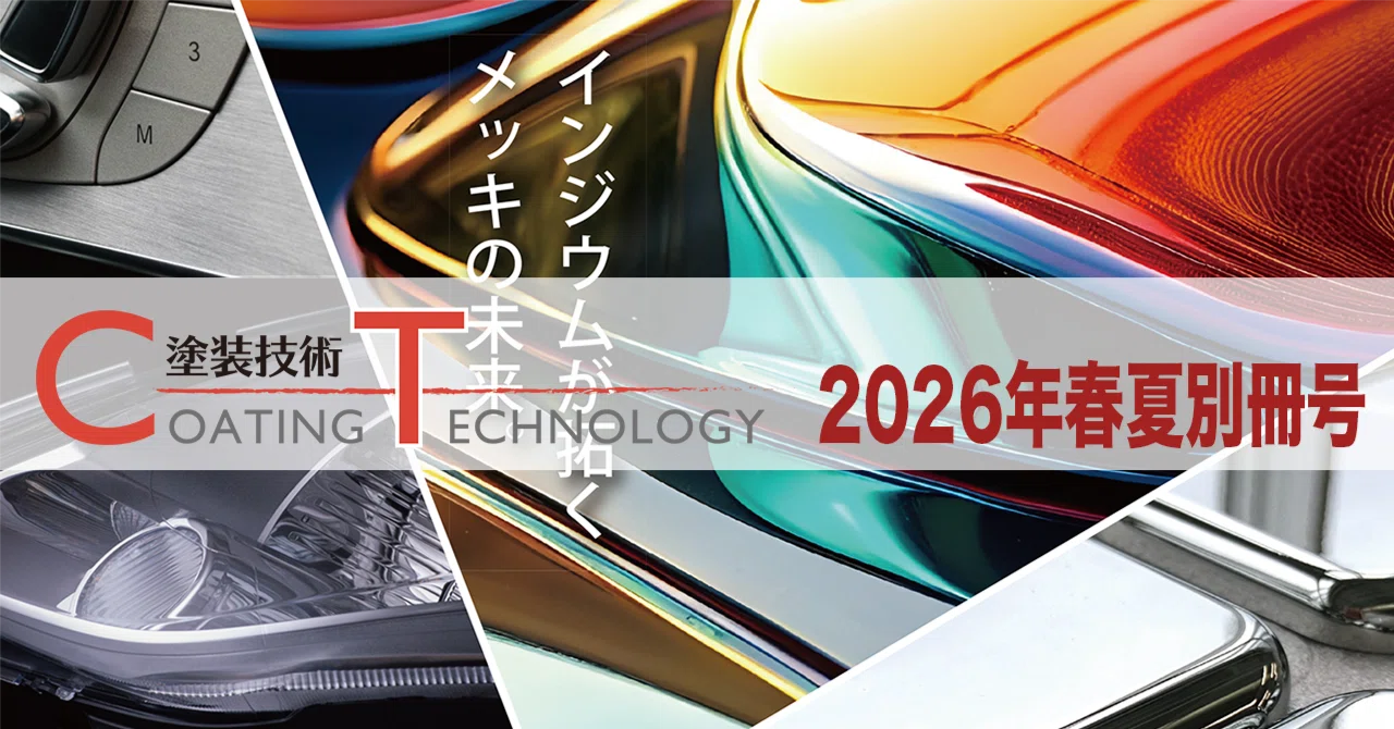 塗装技術 COATING TECHNOROGY 2026年春夏別冊号 eyecatch