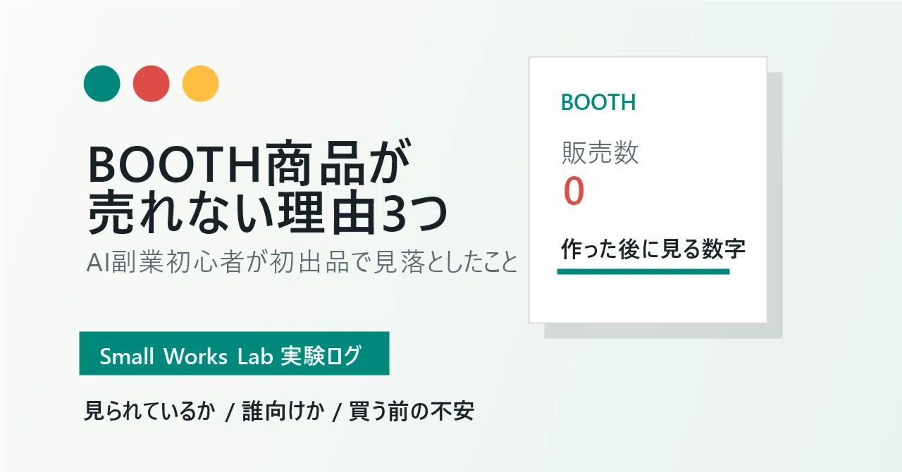 BOOTH商品が売れない理由3つ｜AI副業初心者が初出品で見落としたこと 