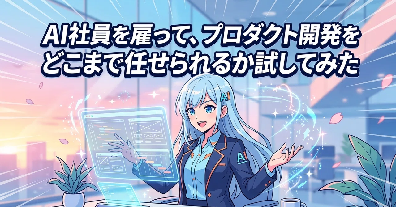 AI社員を雇って、プロダクト開発をどこまで任せられるか試してみた