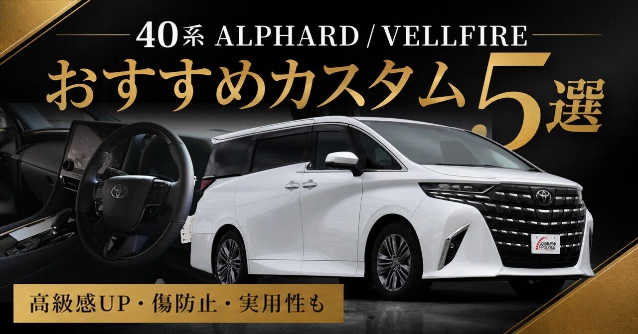 新型アルファード・新型ヴェルファイア40系の納車後すぐにやることって