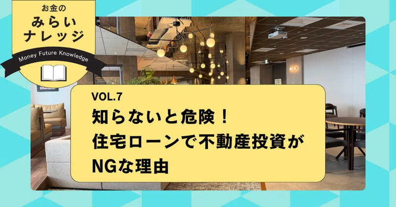 知らないと危険！住宅ローンで不動産投資がNGな理由｜お金のみらいナレッジ