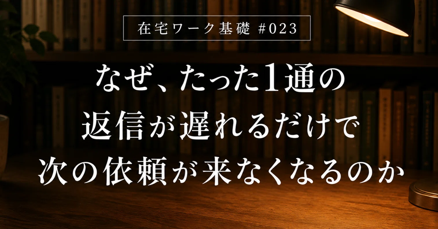 なぜ、たった1通の返信が遅れるだけで次の依頼が来なくなるのか｜はな