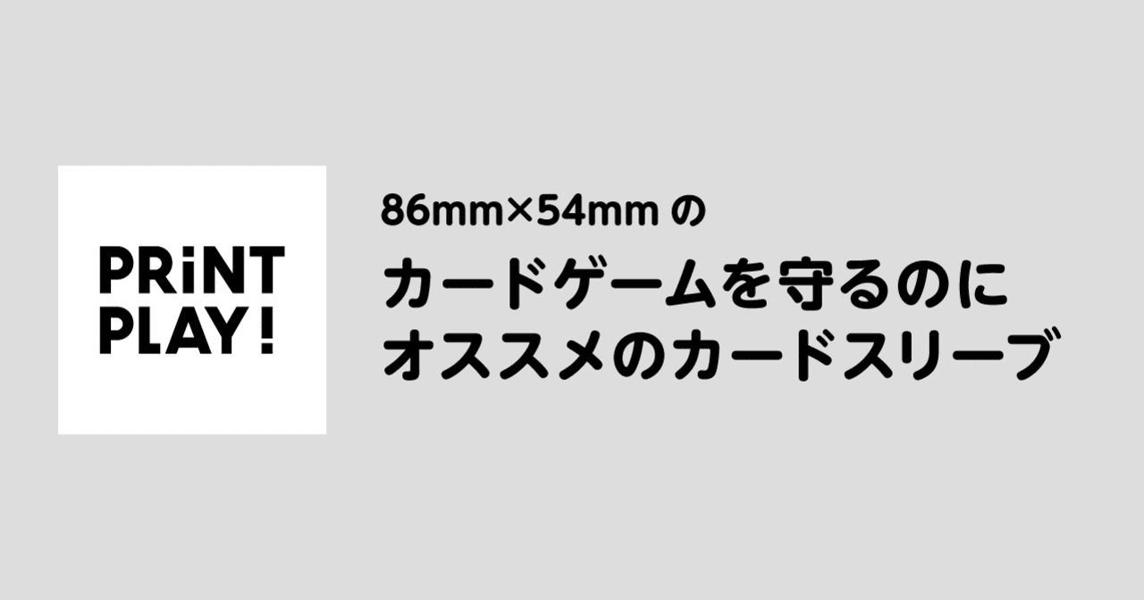 86mm 54mmのカードゲームを守るのにオススメのカードスリーブ Print Play Note