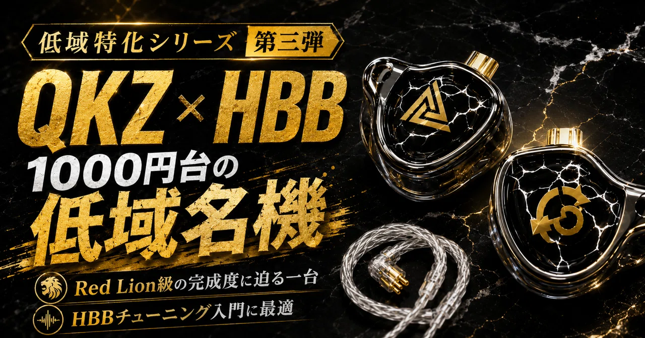 QKZ x HBB レビュー｜HBB低域チューニングの入口として、今あらためて聴く｜くまっち | IEM・オーディオレビュー