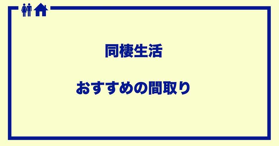 同棲生活におすすめの間取り しんのすけ Note
