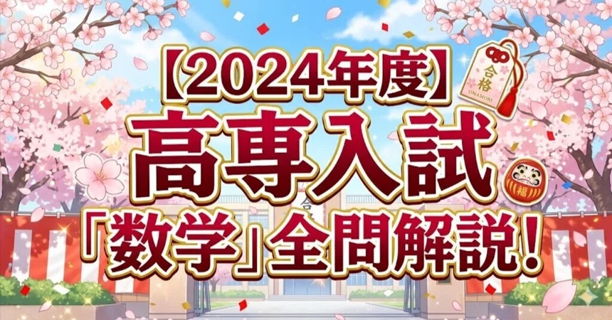 [2024] KOSEN Entrance Exam 