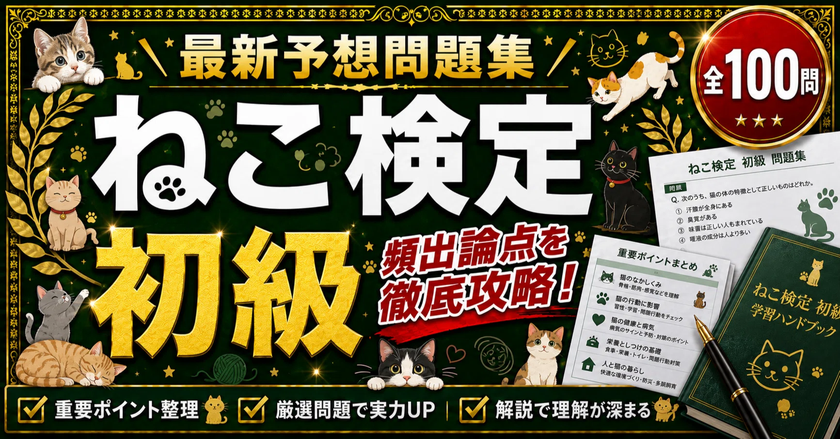 ねこ検定 初級】最新予想問題集 100問｜解答・解説つき｜スタディ