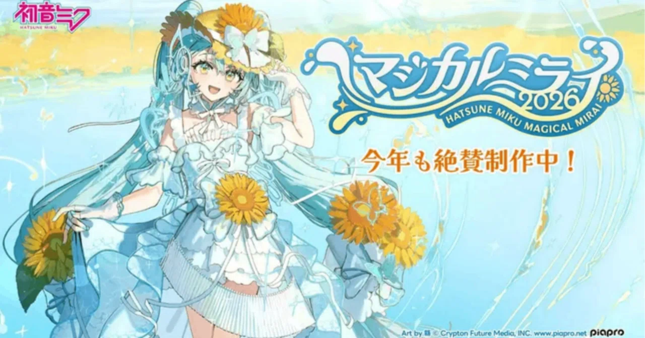マジミラ2026特番解禁！！今年のマジミラはどんなイベントになる？徹底