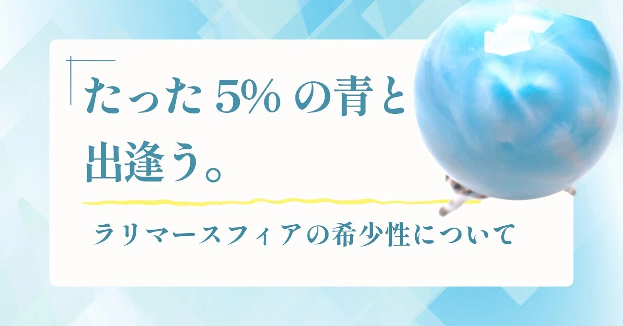 たった5%の青と、出逢う。──ラリマースフィア38mm｜クリスタル