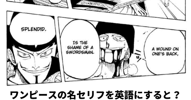 ワンピースの名セリフを英語にすると １ 1 68話 漫画で学ぶ英語 バーニーの英語攻略本 note