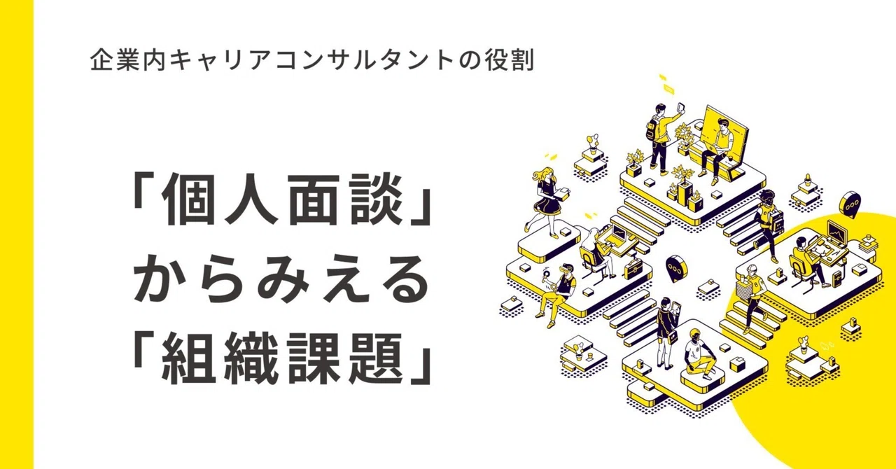 The Role of an In-House Career Consultant｜みるふぃーゆ