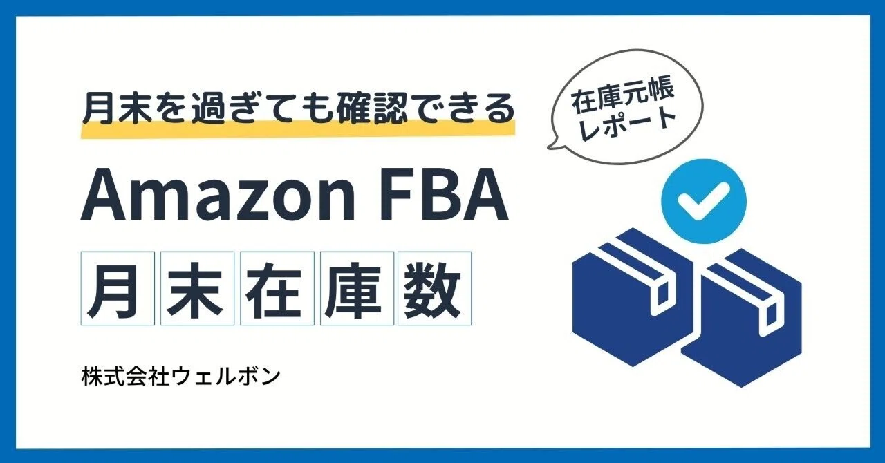 Amazon FBA】先月末時点の商品別在庫数を確認する方法｜ウェルボン