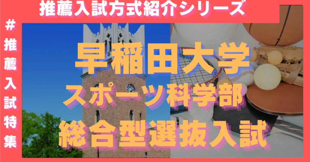 早稲田大学スポーツ科学部総合型選抜入試 徹底解説 -合格者に共通する 