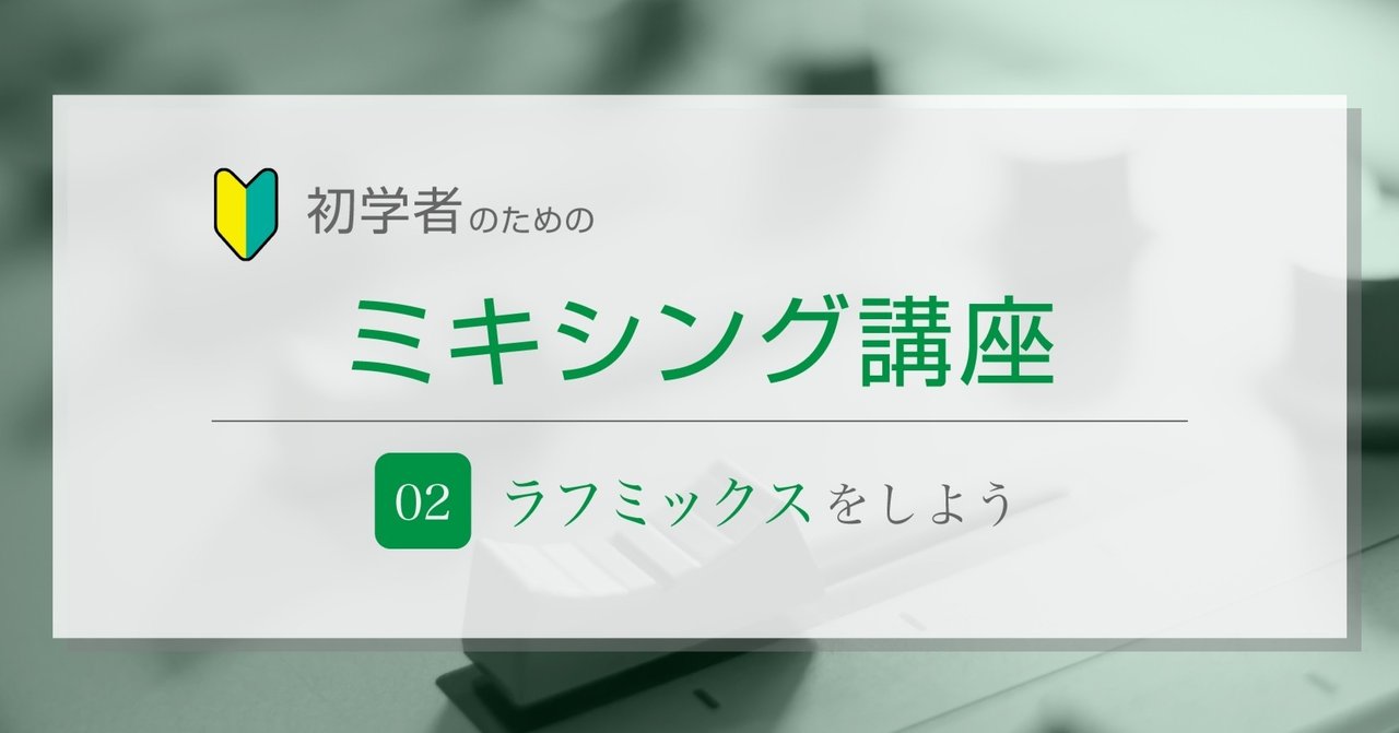 初学者向けのミキシング講座 第2回 ラフミックス編 D Kamiyama Nine Gates Studio Note 初学者向けのミキシング講座 第2回 ラフミックス編 D Kamiyama Nine Gates Studio Note