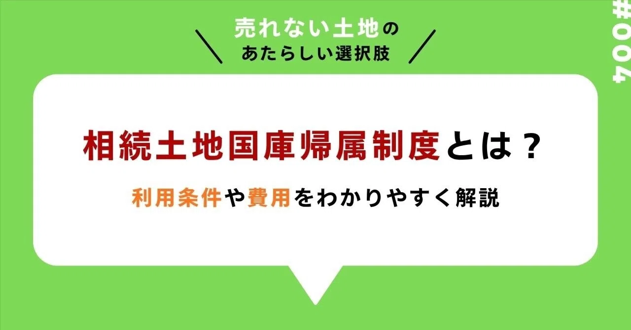 相続土地国庫帰属制度とは? 利用条件や費用をわかりやすく解説